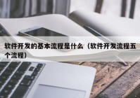 軟件開發(fā)的基本流程是什么（軟件開發(fā)流程五個(gè)流程）