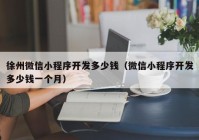 徐州微信小程序開(kāi)發(fā)多少錢(qián)（微信小程序開(kāi)發(fā)多少錢(qián)一個(gè)月）