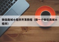微信商城小程序開(kāi)發(fā)教程（做一個(gè)微信商城小程序）