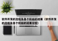 軟件開發(fā)的流程及各個階段的結果（軟件開發(fā)的流程及各個階段的結果分析）