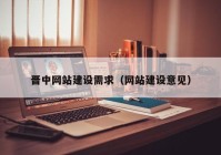 晉中網(wǎng)站建設需求（網(wǎng)站建設意見）
