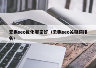無錫seo優(yōu)化哪家好（無錫seo關鍵詞排名）