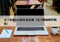 江門頁(yè)面seo優(yōu)化怎么做（江門網(wǎng)站制作網(wǎng)頁(yè)）