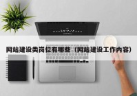 網(wǎng)站建設(shè)類(lèi)崗位有哪些（網(wǎng)站建設(shè)工作內(nèi)容）