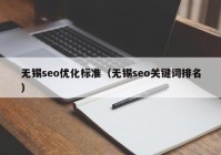 無錫seo優(yōu)化標準（無錫seo關鍵詞排名）