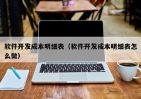 軟件開(kāi)發(fā)成本明細(xì)表（軟件開(kāi)發(fā)成本明細(xì)表怎么做）