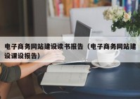 電子商務網站建設讀書報告（電子商務網站建設課設報告）