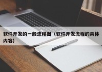 軟件開(kāi)發(fā)的一般流程圖（軟件開(kāi)發(fā)流程的具體內(nèi)容）