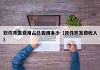 軟件開(kāi)發(fā)費(fèi)用占總費(fèi)用多少（軟件開(kāi)發(fā)費(fèi)收入）