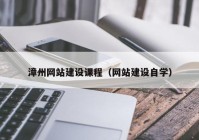 漳州網(wǎng)站建設課程（網(wǎng)站建設自學）