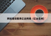 網(wǎng)站建設服務億企網(wǎng)絡（億企官網(wǎng)）