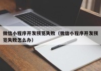 微信小程序開發(fā)預覽失?。ㄎ⑿判〕绦蜷_發(fā)預覽失敗怎么辦）