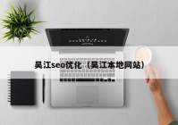 吳江seo優(yōu)化（吳江本地網站）
