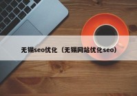 無錫seo優(yōu)化（無錫網站優(yōu)化seo）