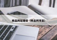 精品網站建設（精品網項目）