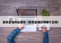 西安直播網站建設（西安直播公司哪個正規(guī)）