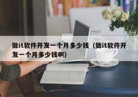 做it軟件開發(fā)一個月多少錢（做it軟件開發(fā)一個月多少錢?。? /></a>
		</div>
		<div   id=