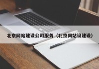 北京網站建設公司服務（北京網站設建設）