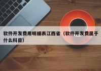 軟件開發(fā)費(fèi)用明細(xì)表江西?。ㄜ浖_發(fā)費(fèi)屬于什么科目）