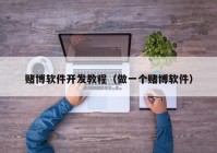 賭博軟件開(kāi)發(fā)教程（做一個(gè)賭博軟件）
