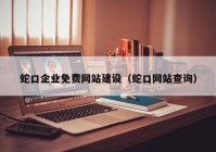 蛇口企業(yè)免費網(wǎng)站建設(shè)（蛇口網(wǎng)站查詢）