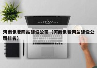 河南免費網(wǎng)站建設公司（河南免費網(wǎng)站建設公司排名）