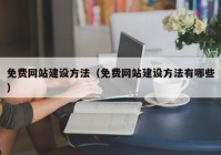 免費網(wǎng)站建設(shè)方法（免費網(wǎng)站建設(shè)方法有哪些）
