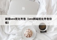 固鎮(zhèn)seo優(yōu)化外包（seo網站優(yōu)化外包價格）