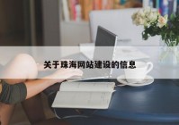 關于珠海網站建設的信息