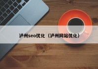 瀘州seo優(yōu)化（瀘州網站優(yōu)化）