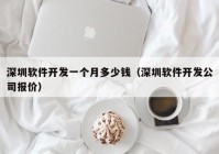 深圳軟件開發(fā)一個月多少錢（深圳軟件開發(fā)公司報(bào)價(jià)）