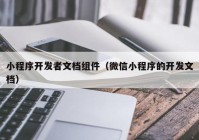 小程序開(kāi)發(fā)者文檔組件（微信小程序的開(kāi)發(fā)文檔）