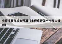 小程序開發(fā)成本預算（小程序開發(fā)一個多少錢?。? /></a>
		</div>
		<div   id=