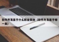 軟件開(kāi)發(fā)屬于什么職業(yè)類(lèi)別（軟件開(kāi)發(fā)屬于哪一類(lèi)）