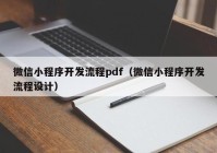 微信小程序開發(fā)流程pdf（微信小程序開發(fā)流程設計）