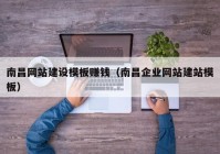 南昌網站建設模板賺錢（南昌企業(yè)網站建站模板）