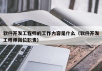 軟件開發(fā)工程師的工作內(nèi)容是什么（軟件開發(fā)工程師崗位職責）