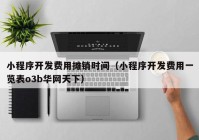 小程序開發(fā)費用攤銷時間（小程序開發(fā)費用一覽表o3b華網天下）
