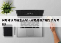 網(wǎng)站建設(shè)介紹怎么寫(xiě)（網(wǎng)站建設(shè)介紹怎么寫(xiě)文案）
