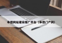 承德網(wǎng)站建設(shè)推廣平臺(tái)（承德門(mén)戶(hù)網(wǎng)）