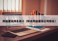 網(wǎng)站建設排名前十（知名網(wǎng)站建設公司排名）