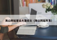?？诰W(wǎng)站建設方案優(yōu)化（?？诰W(wǎng)站開發(fā)）