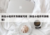 微信小程序開(kāi)發(fā)模板寫庫(kù)（微信小程序開(kāi)源模板）