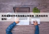 蘇州龍明軟件開發(fā)有限公司官網（蘇州龍民功服飾）